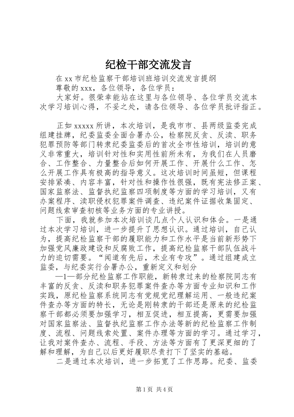 纪检干部交流发言稿_第1页