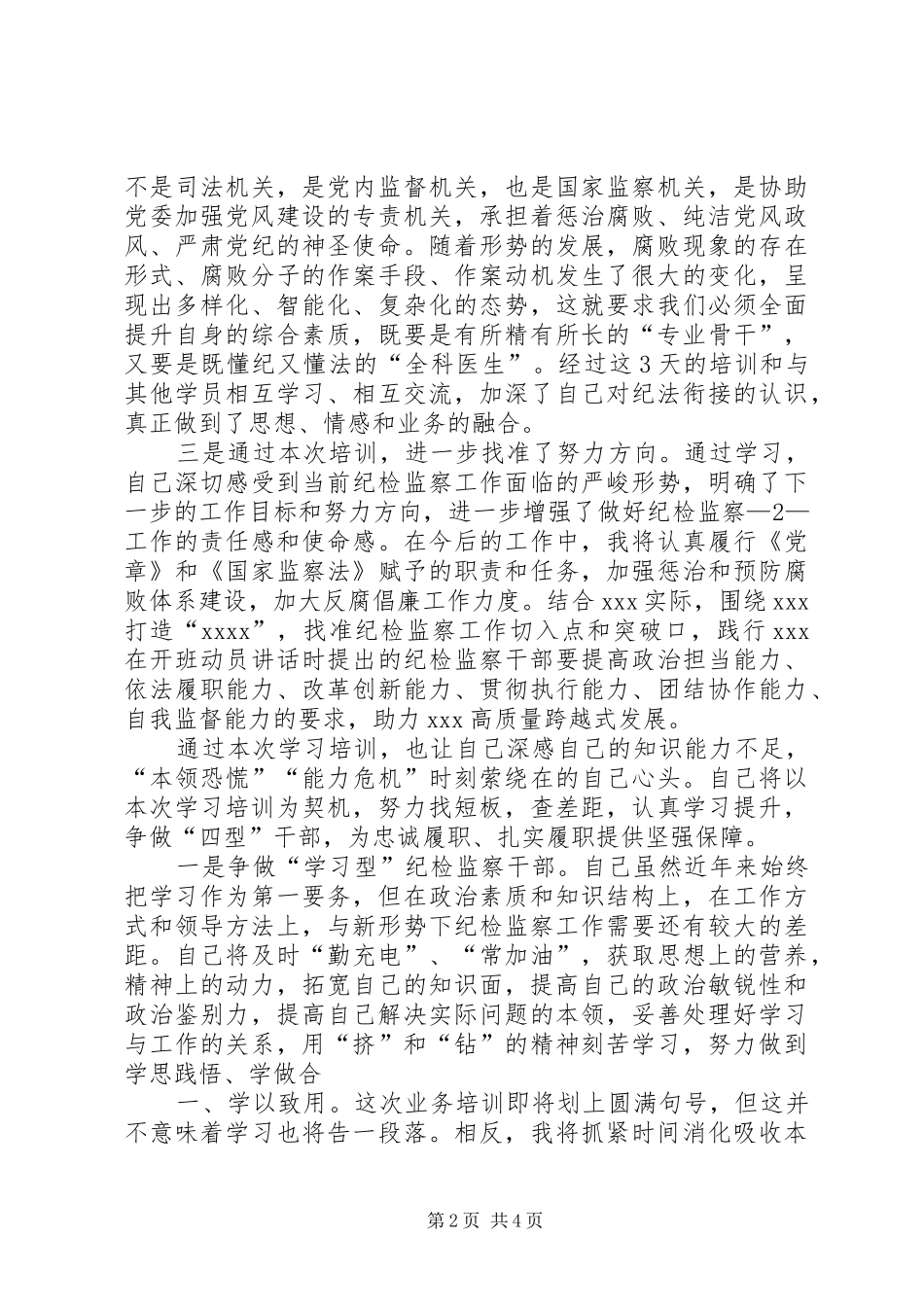 纪检干部交流发言稿_第2页