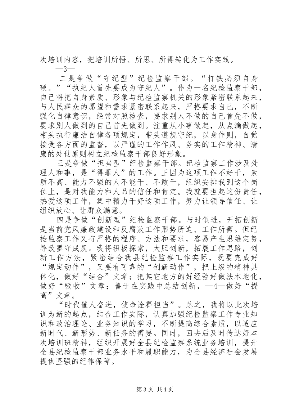 纪检干部交流发言稿_第3页