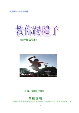 踢毽子校本教材