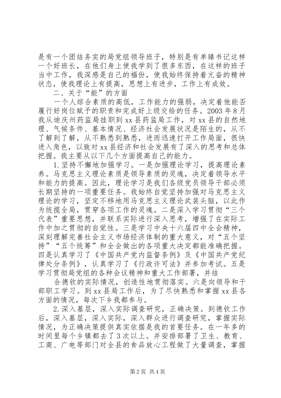 副科干部年度德、能、勤、绩工作总结 _第2页