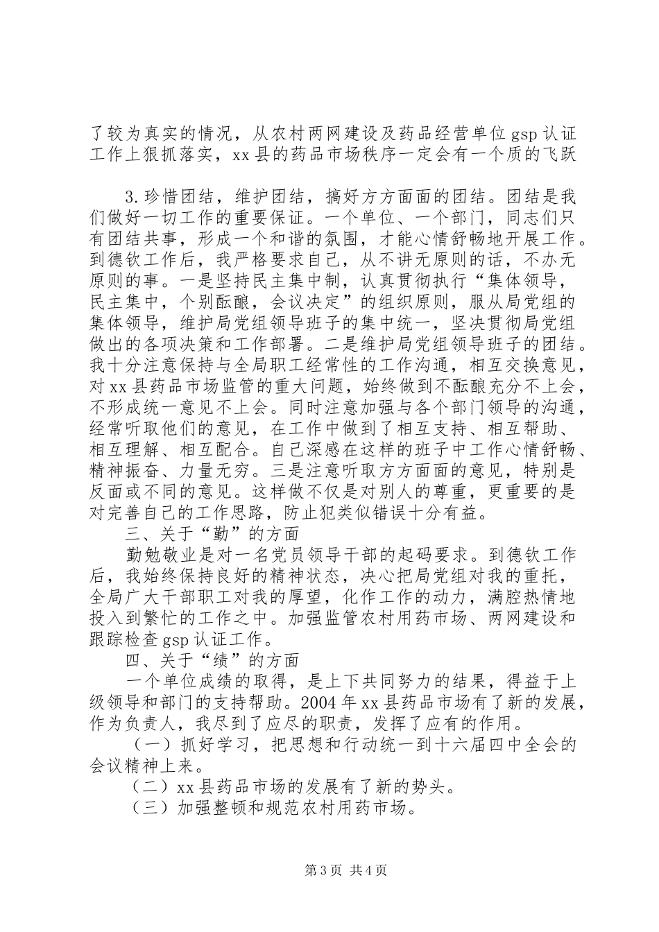 副科干部年度德、能、勤、绩工作总结 _第3页