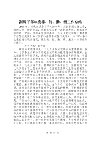 副科干部年度德、能、勤、绩工作总结 