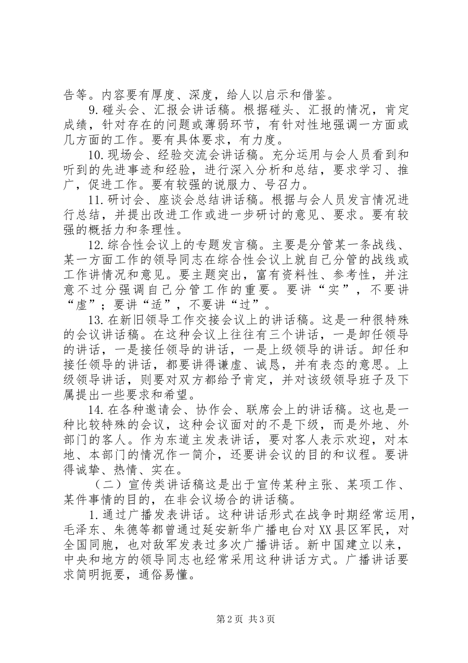 秘书怎样写好领导讲话发言稿()文秘文书_第2页