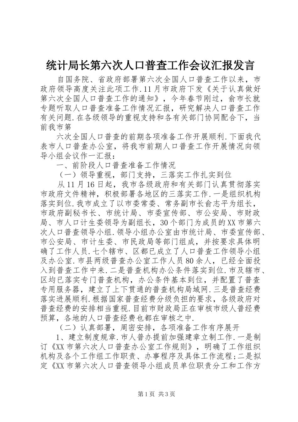 统计局长第六次人口普查工作会议汇报发言稿_第1页