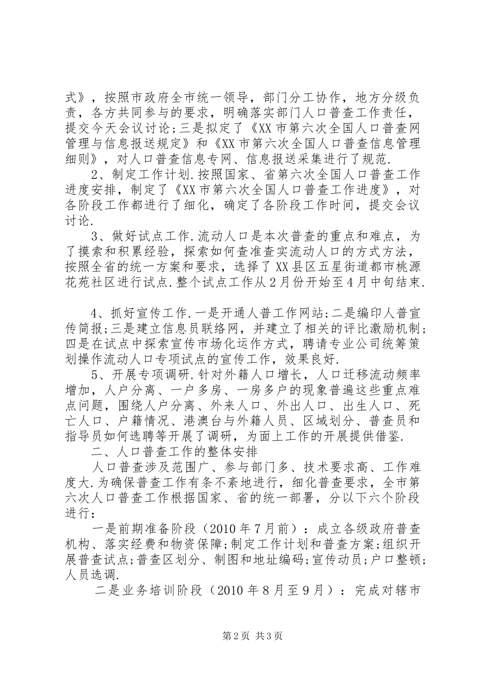 统计局长第六次人口普查工作会议汇报发言稿_第2页