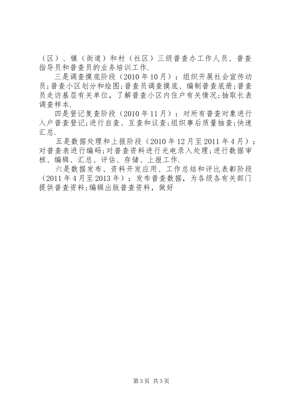 统计局长第六次人口普查工作会议汇报发言稿_第3页