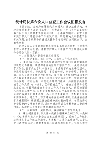 统计局长第六次人口普查工作会议汇报发言稿
