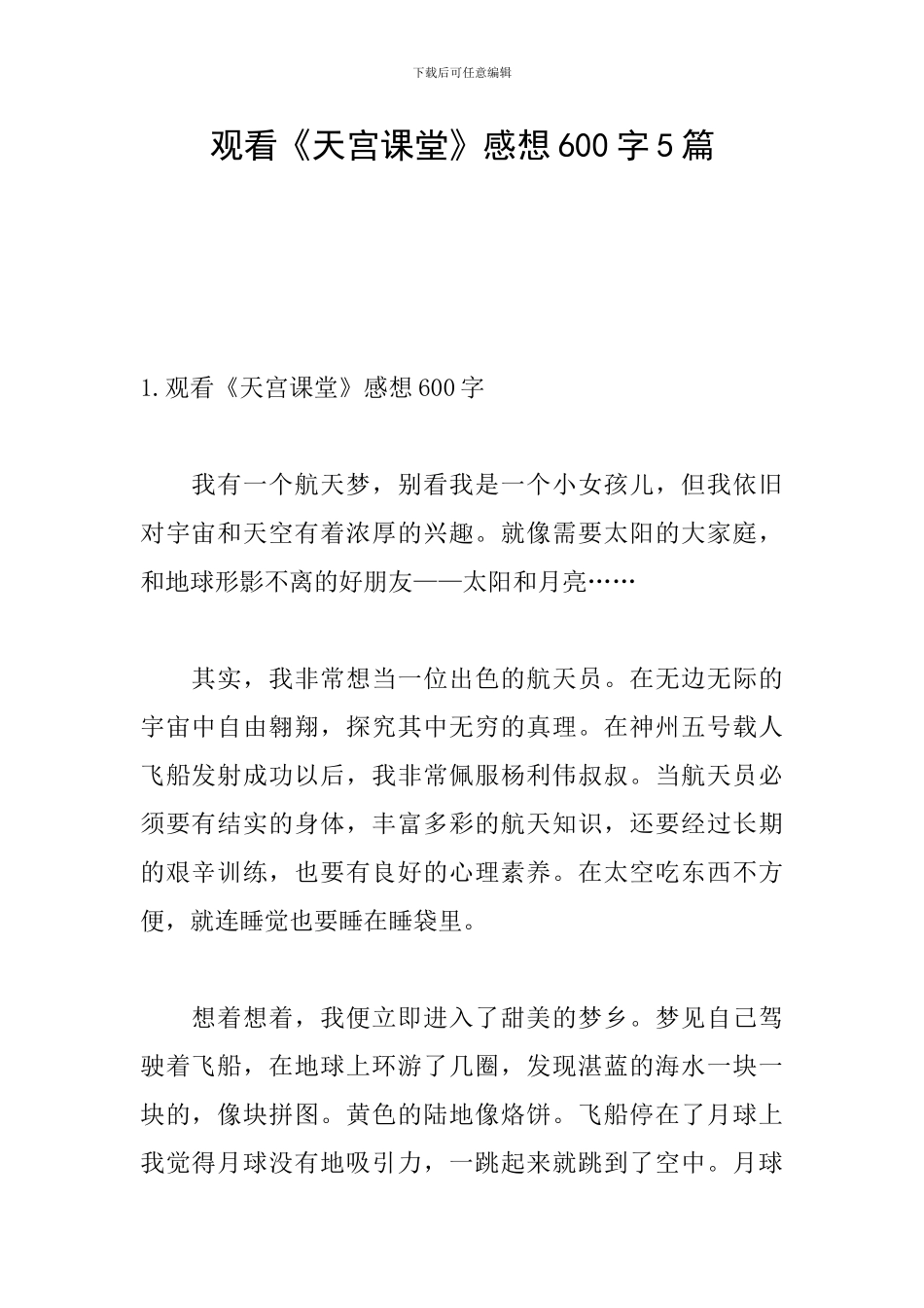 观看《天宫课堂》感想600字5篇_第1页