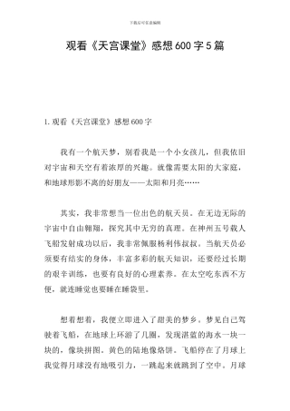 观看《天宫课堂》感想600字5篇