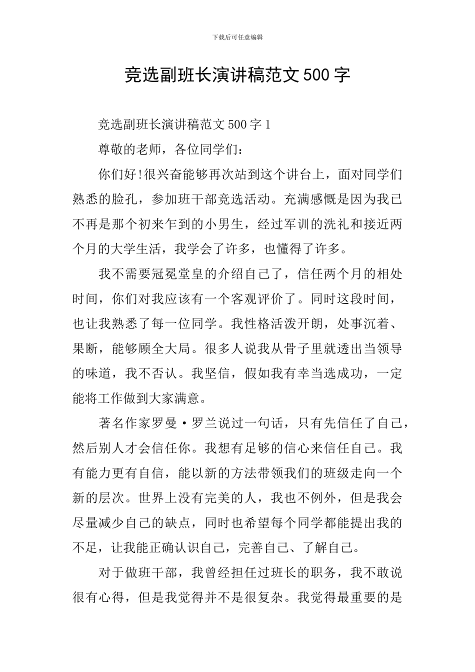竞选副班长演讲稿范文500字_第1页