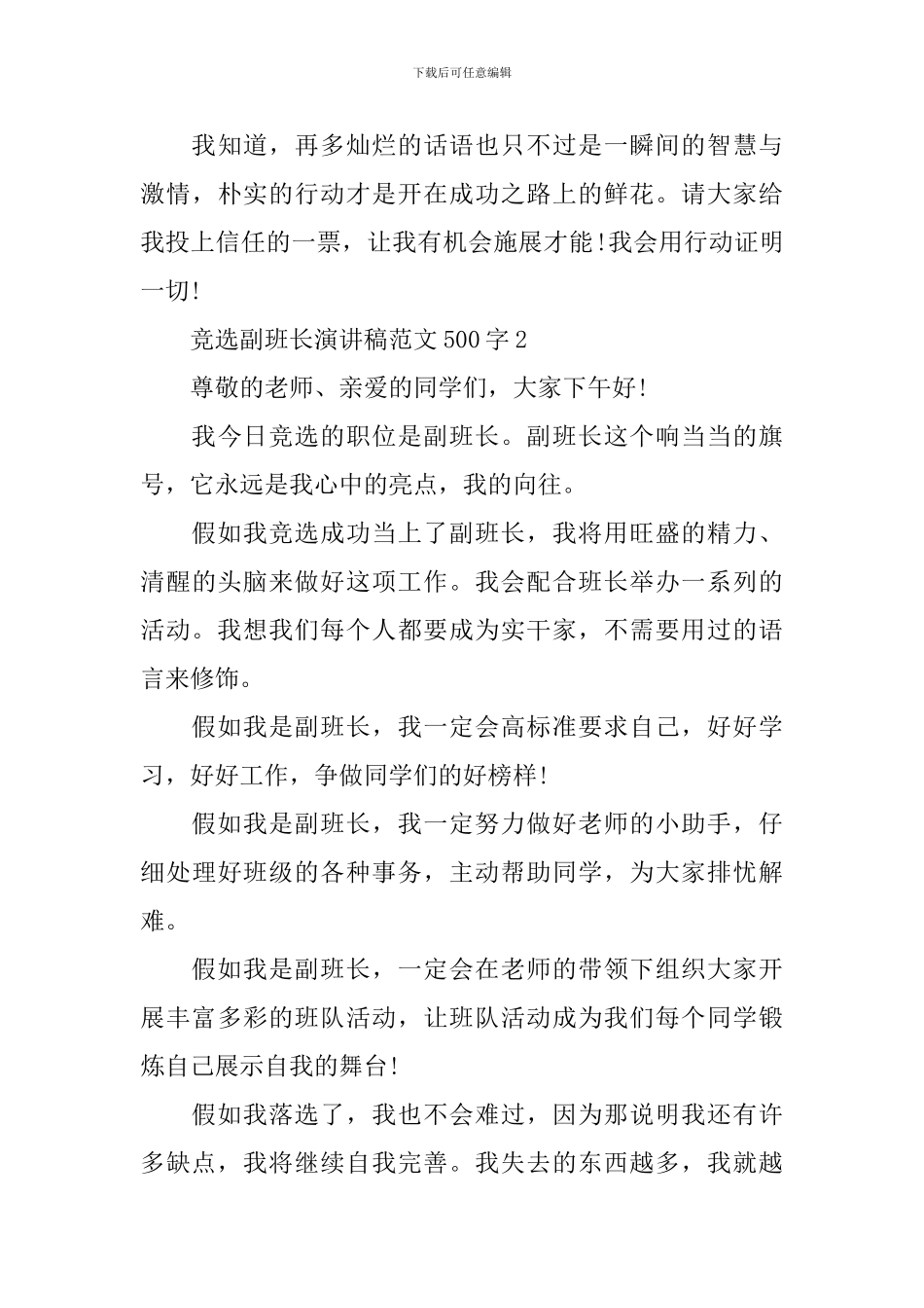 竞选副班长演讲稿范文500字_第3页