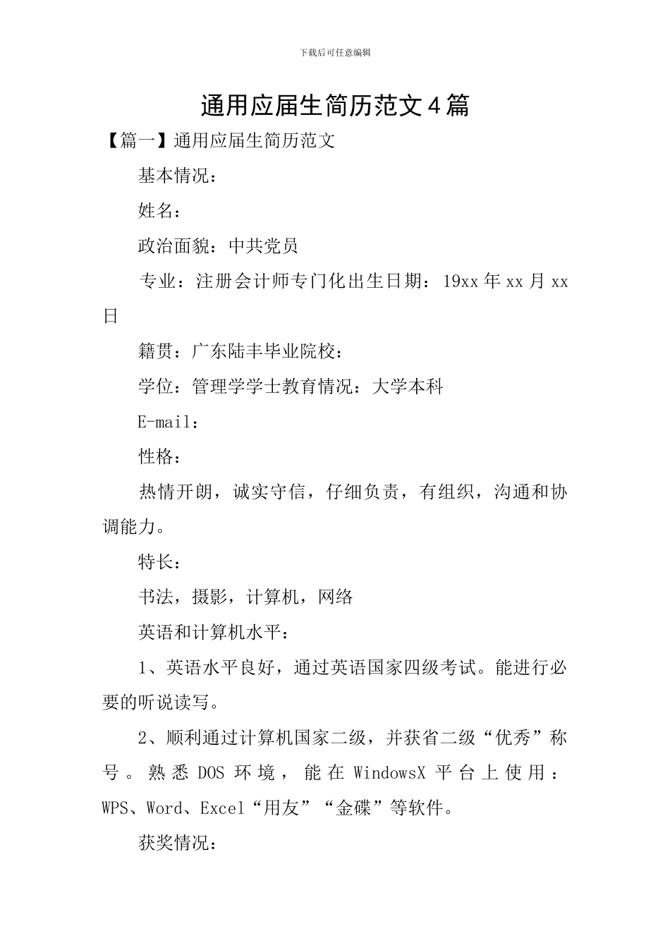 通用应届生简历范文4篇_第1页