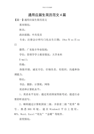 通用应届生简历范文4篇