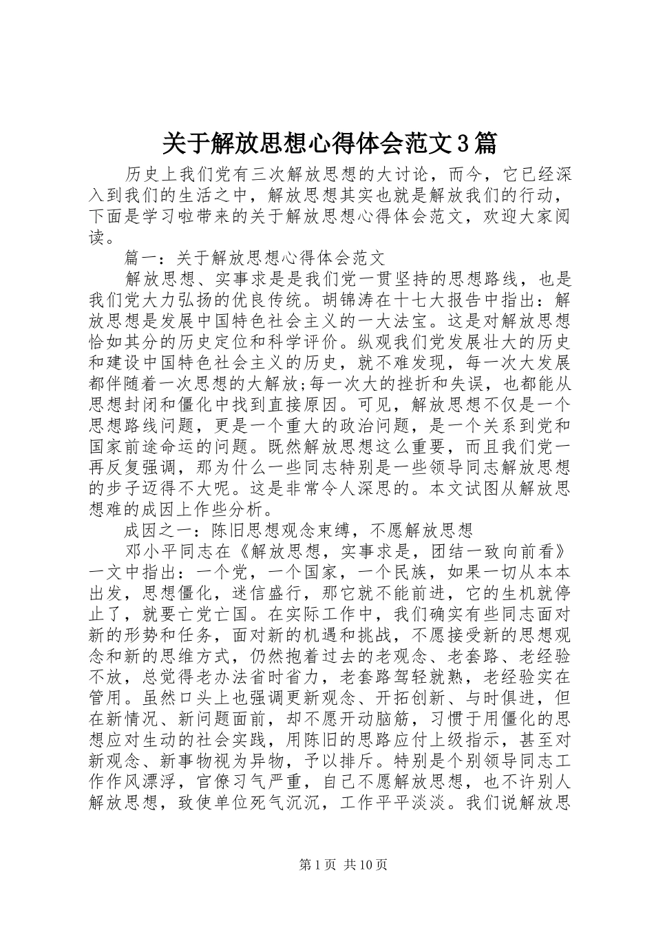 关于解放思想体会心得范文3篇_第1页