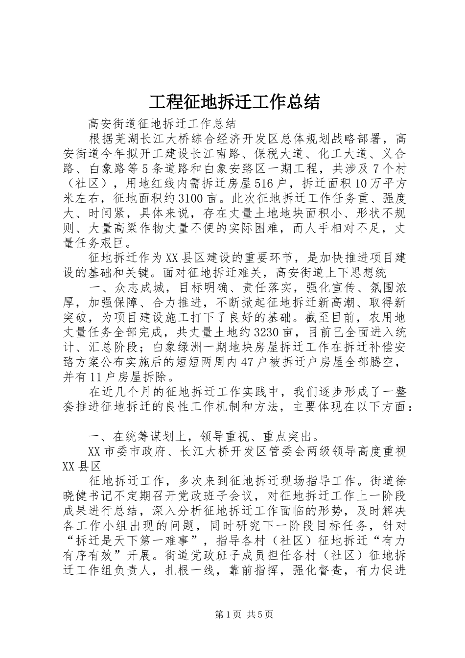 工程征地拆迁工作总结 _第1页