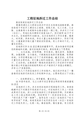 工程征地拆迁工作总结 