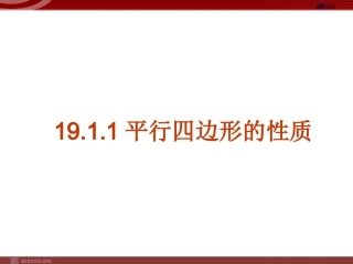 1911平行四边形的性质