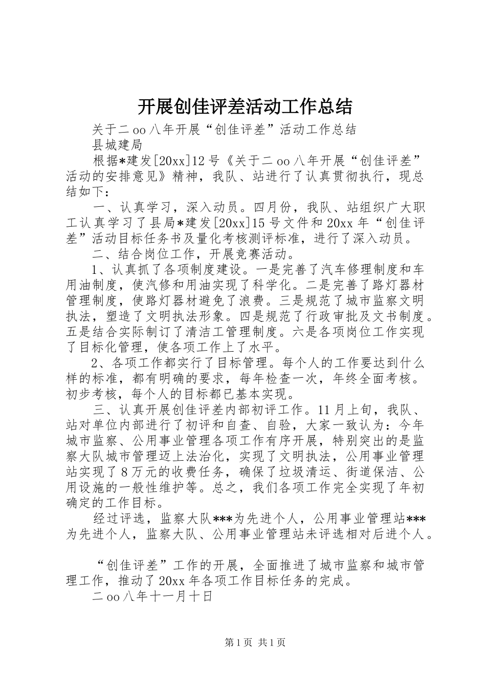 开展创佳评差活动工作总结 _第1页