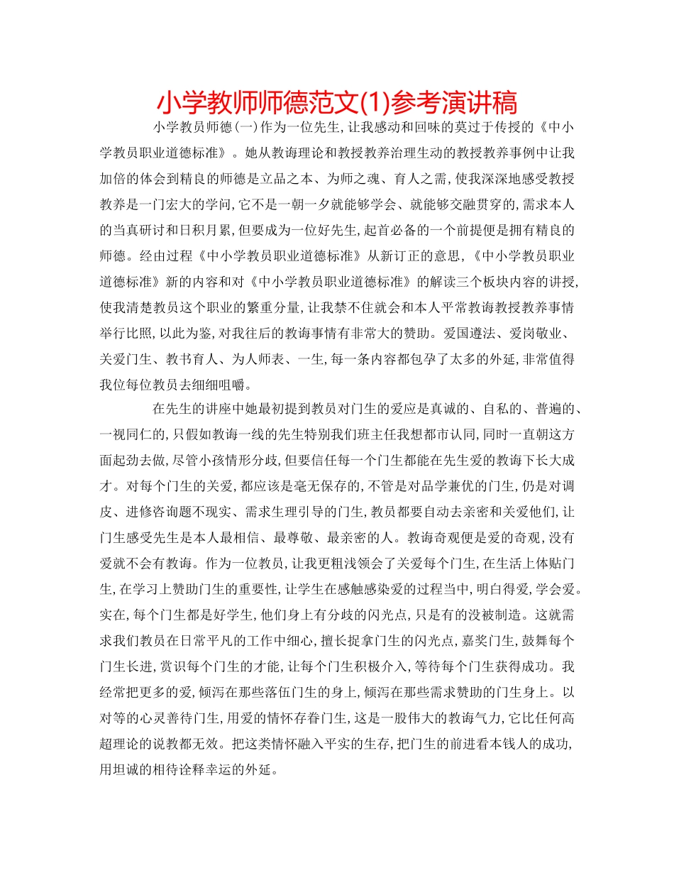 小学教师师德范文(1)参考演讲稿 _第1页