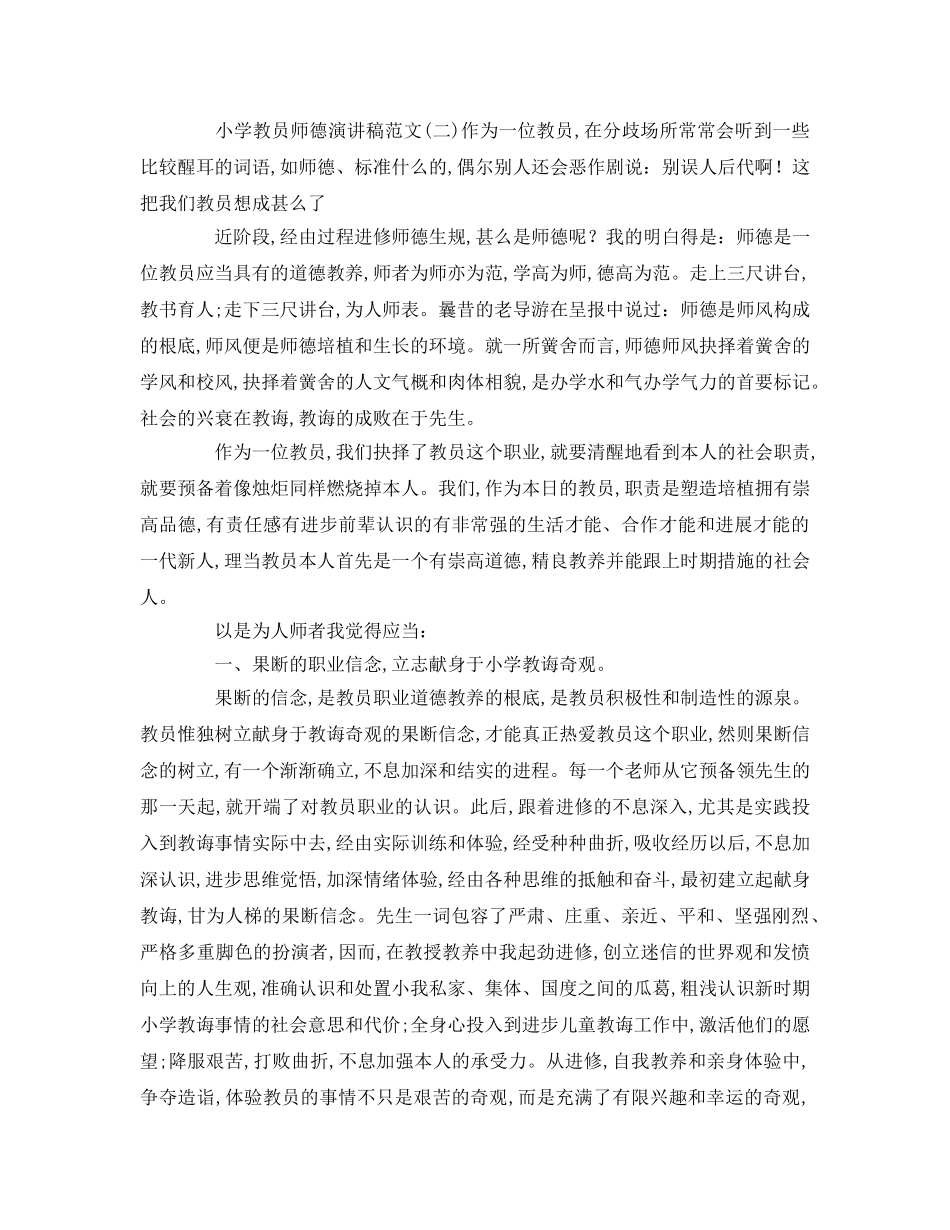 小学教师师德范文(1)参考演讲稿 _第2页