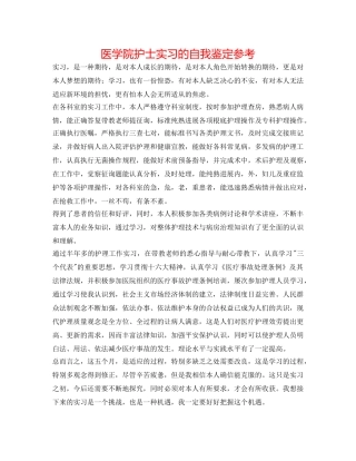医学院护士实习的自我鉴定参考 