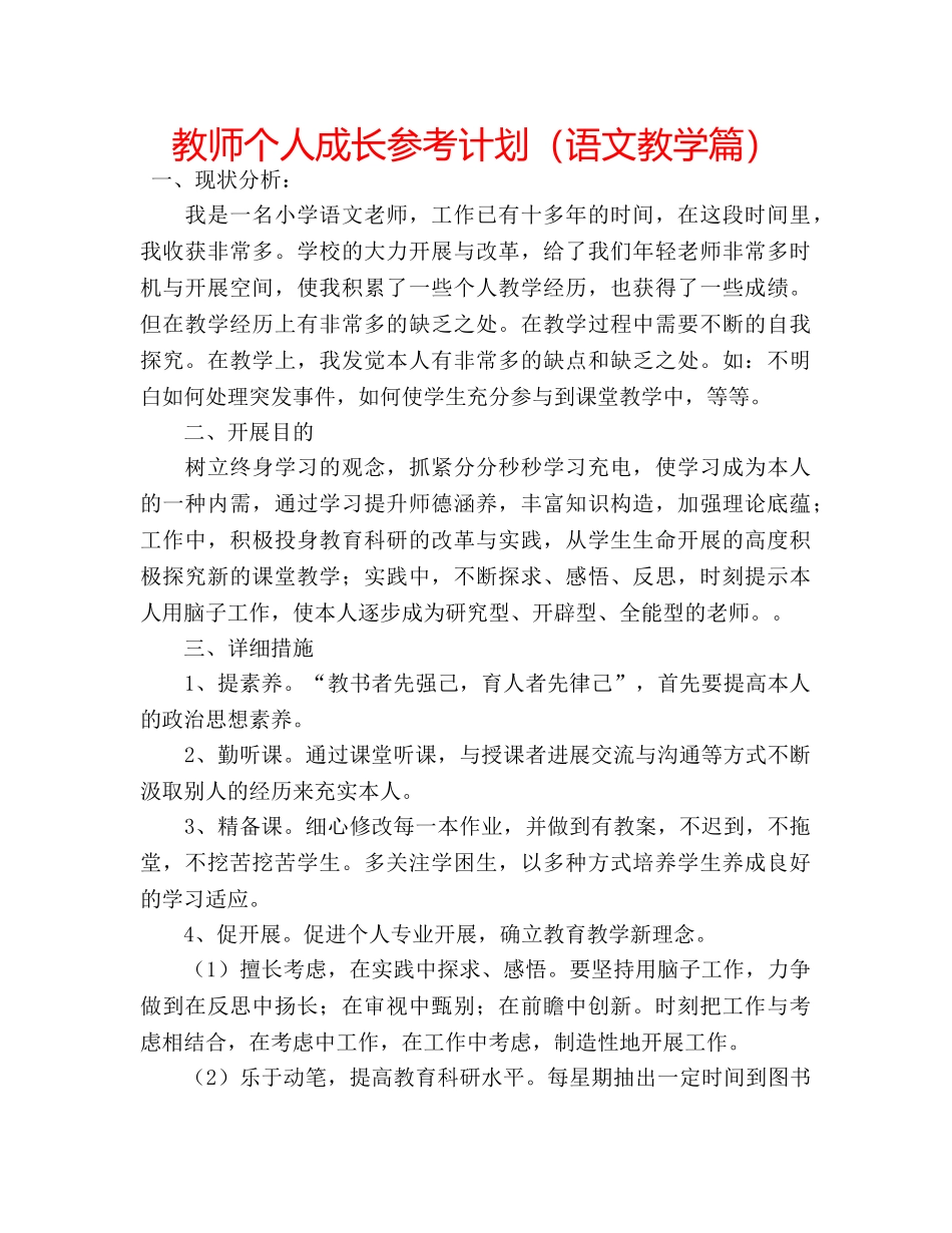 教师个人成长参考计划（语文教学篇） _第1页
