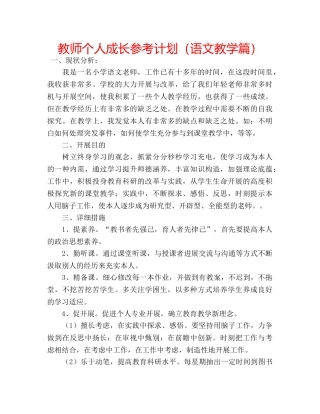 教师个人成长参考计划（语文教学篇） 