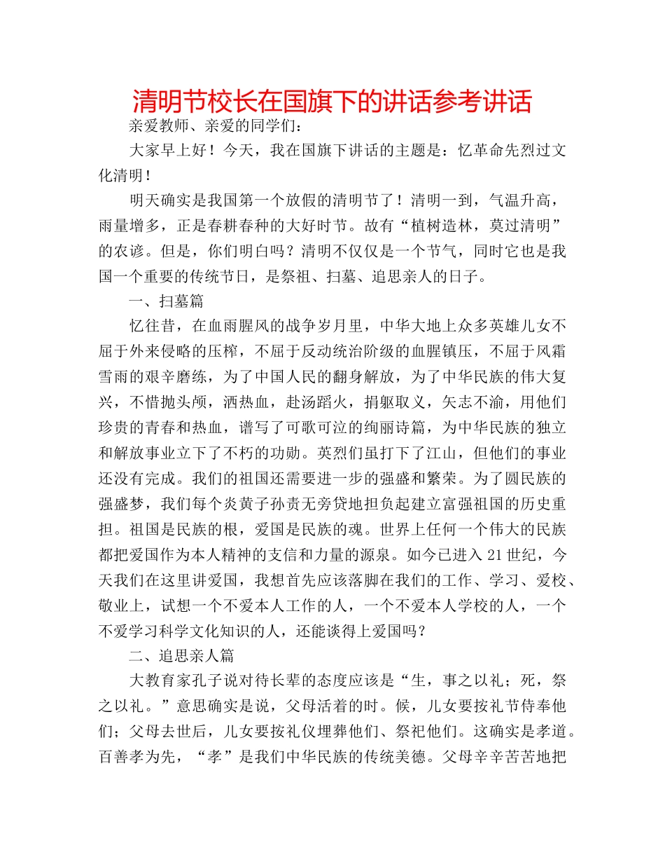 清明节校长在国旗下的讲话 _第1页