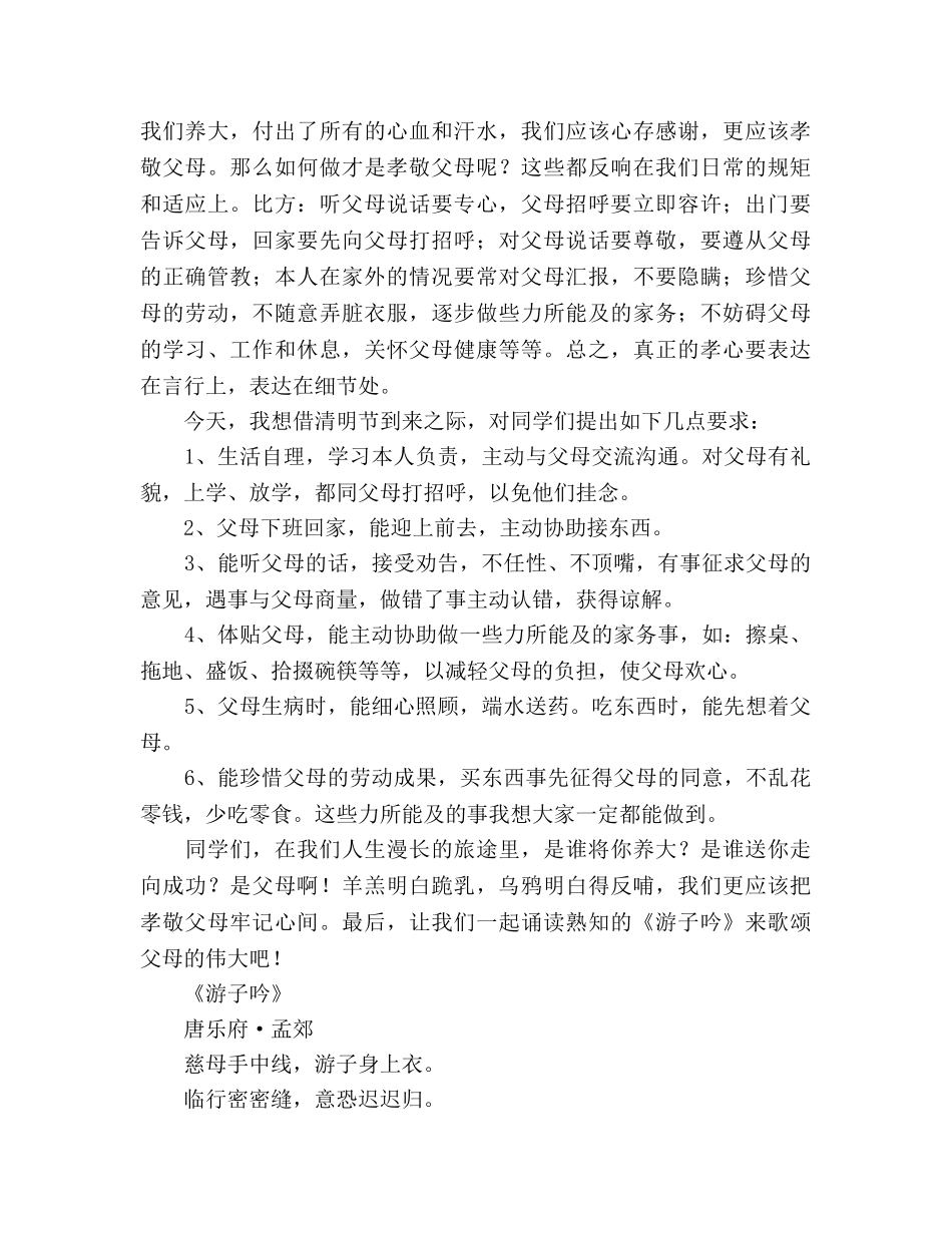 清明节校长在国旗下的讲话 _第2页