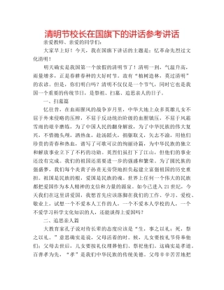 清明节校长在国旗下的讲话 