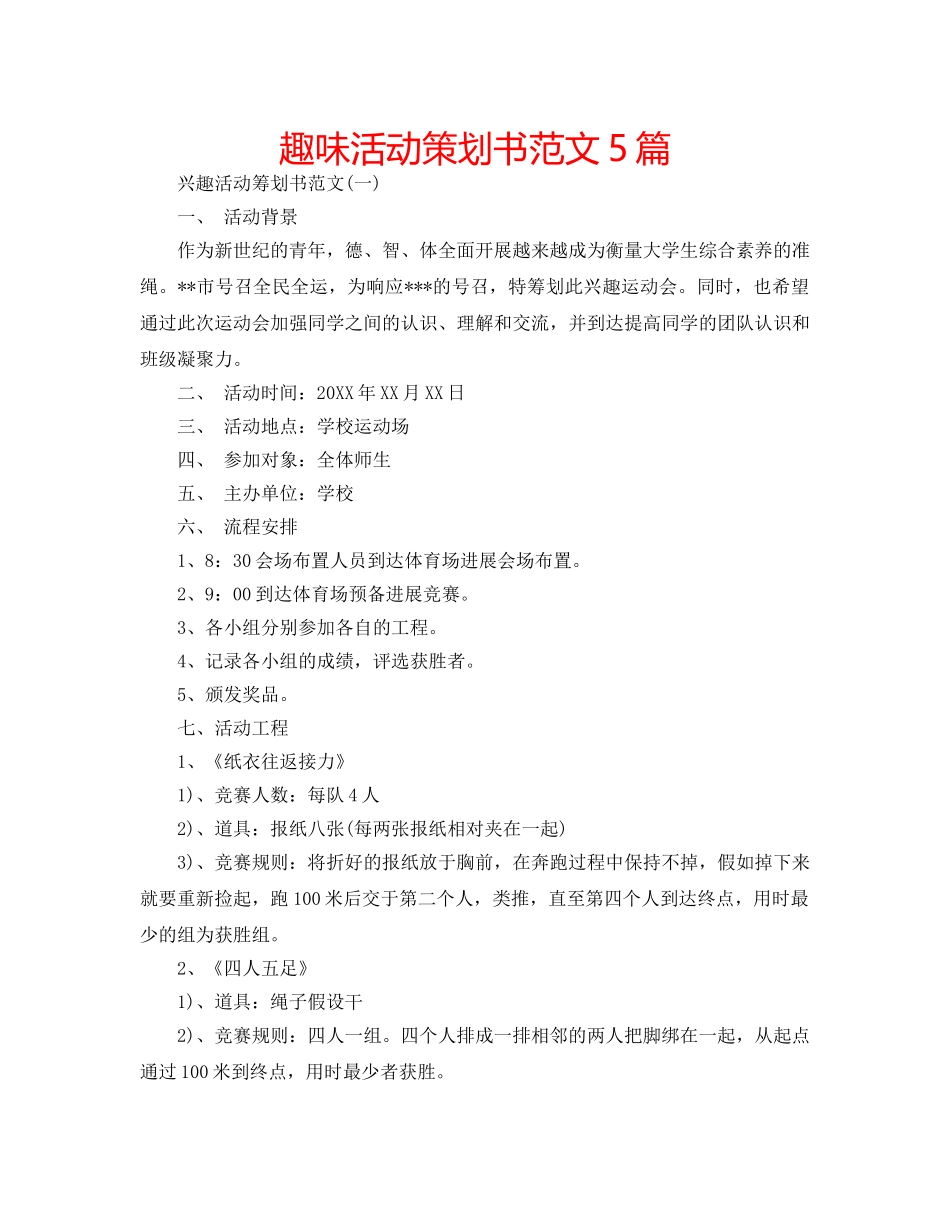 趣味活动策划书范文5篇 _第1页