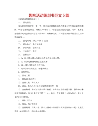趣味活动策划书范文5篇 