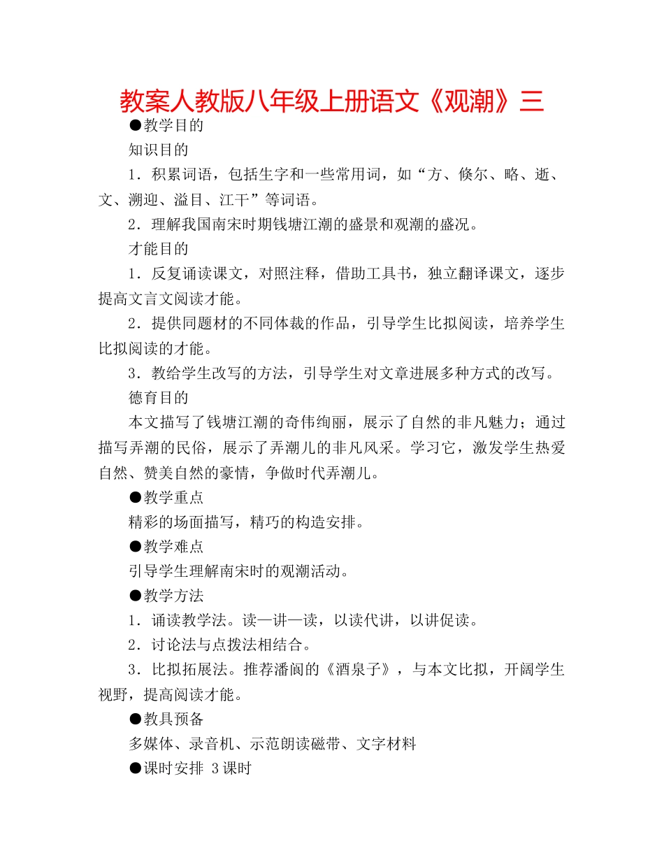 教案人教版八年级上册语文《观潮》三 _第1页
