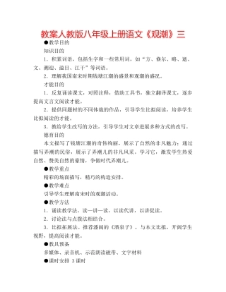 教案人教版八年级上册语文《观潮》三 