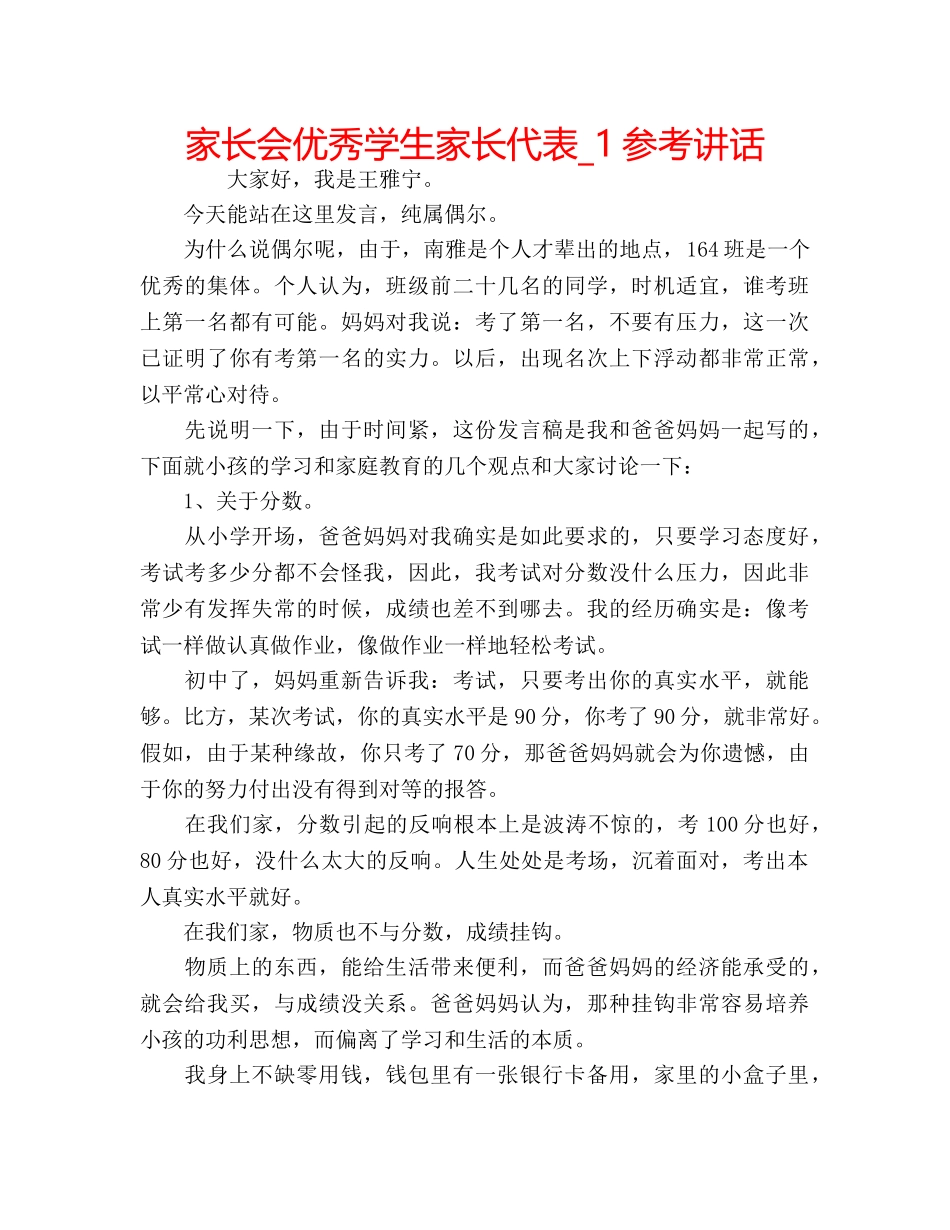 家长会优秀学生家长代表_1 _第1页