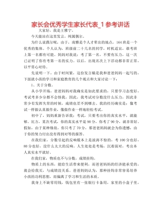 家长会优秀学生家长代表_1 