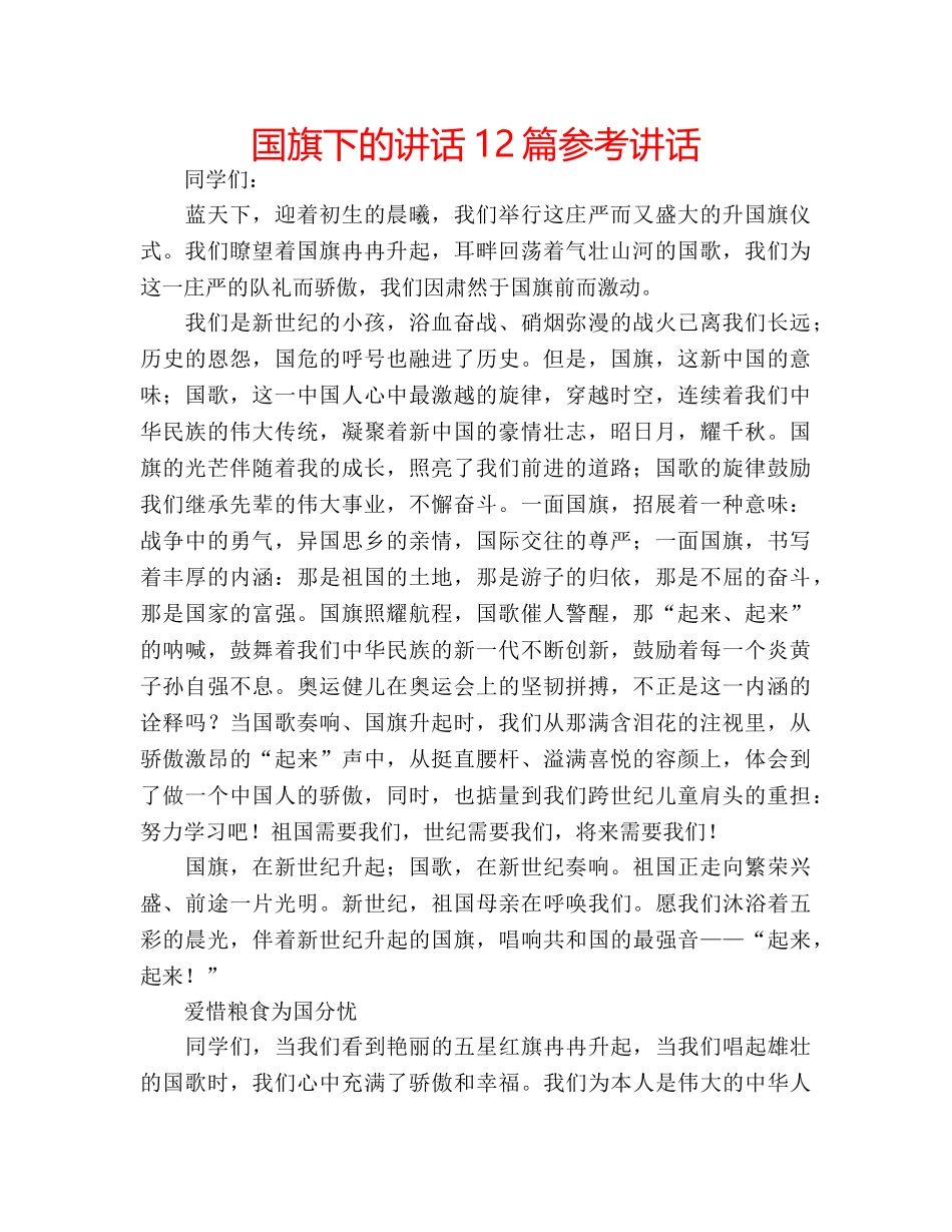 国旗下的讲话12篇参考讲话 _第1页