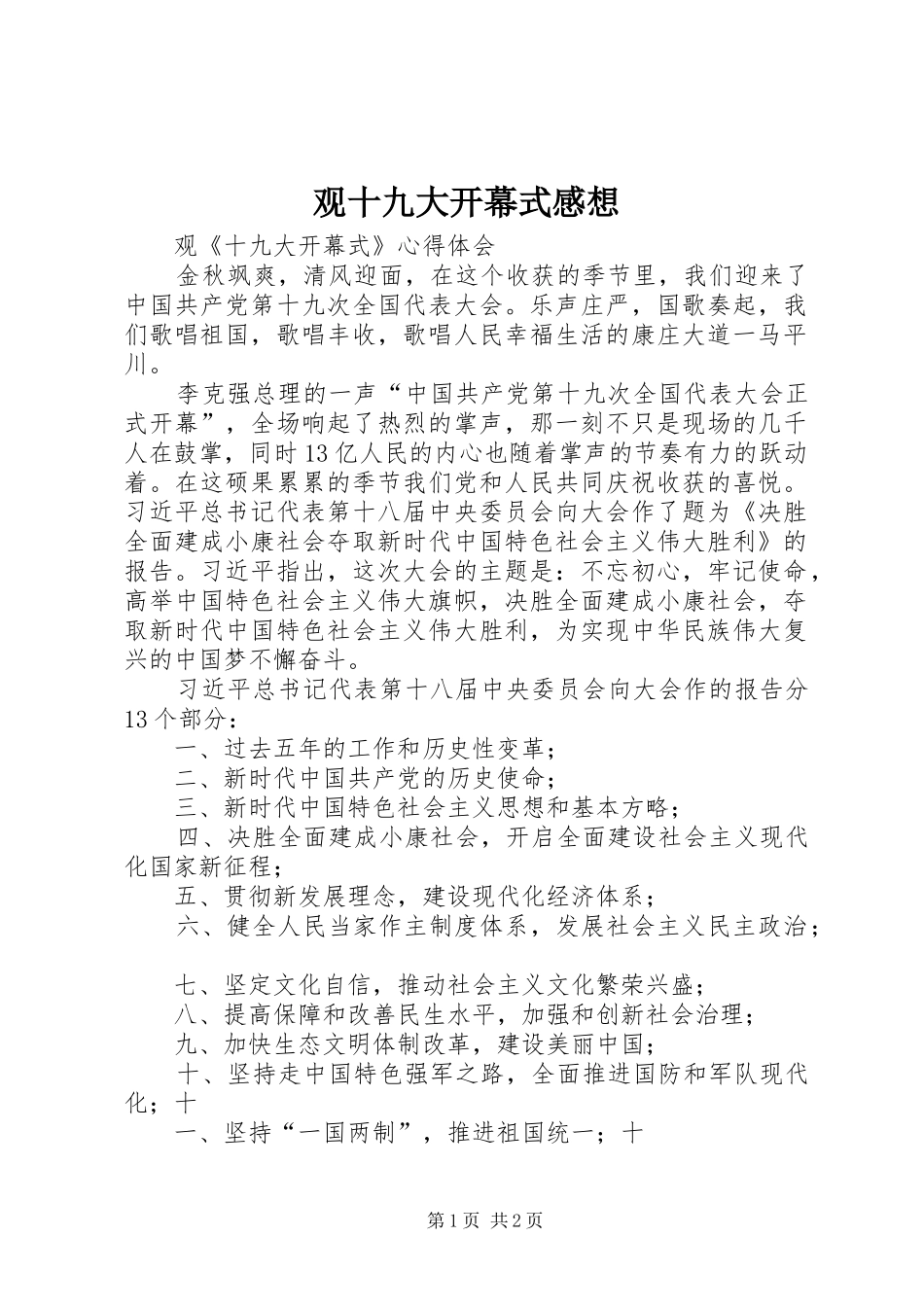 观十九大开幕式感想_第1页