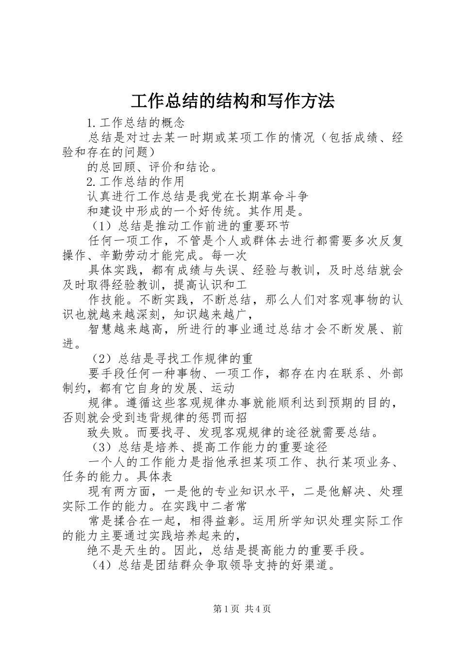 工作总结的结构和写作方法 _第1页