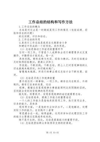 工作总结的结构和写作方法 