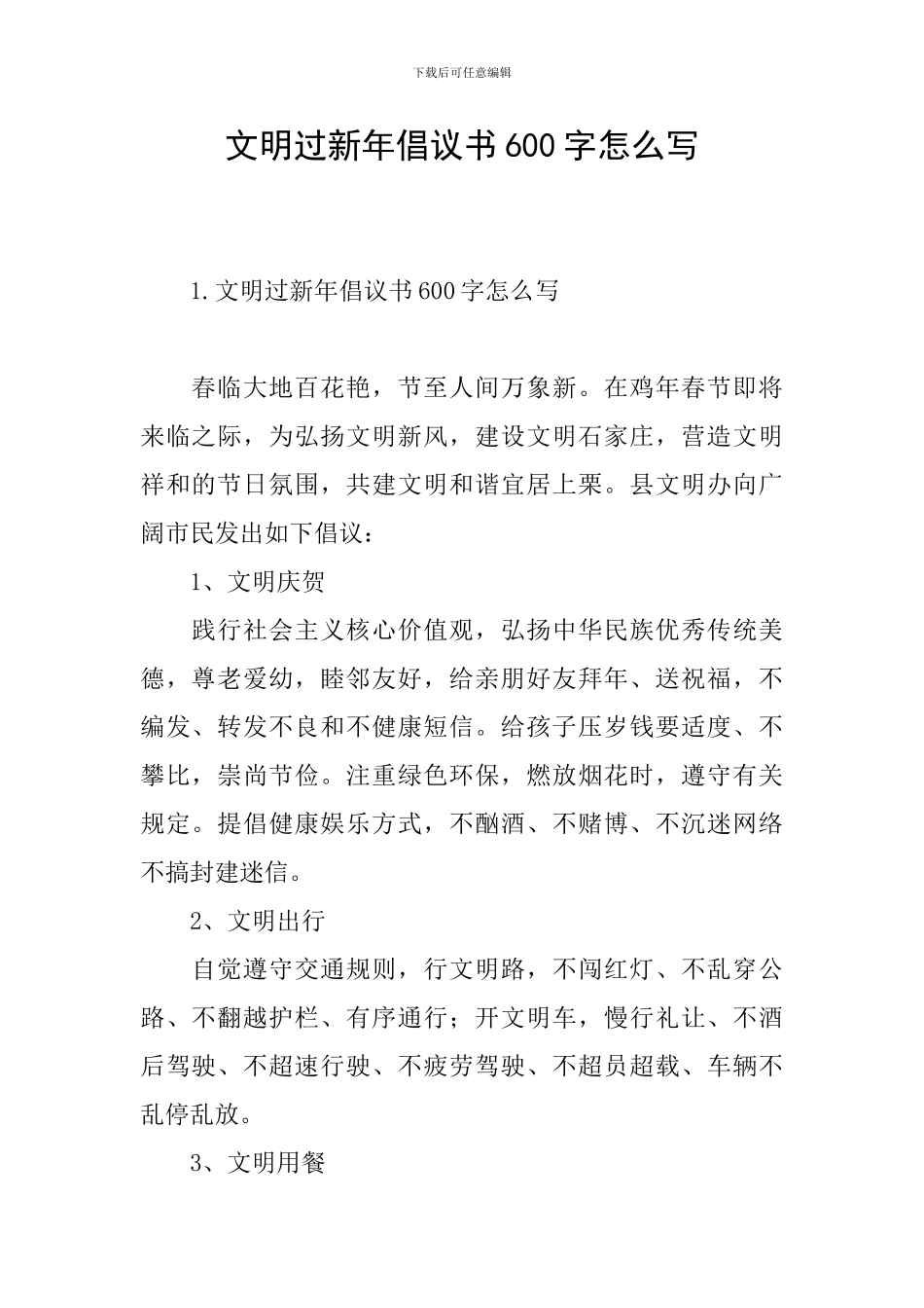 文明过新年倡议书600字怎么写_第1页