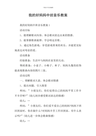 我的好妈妈中班音乐教案