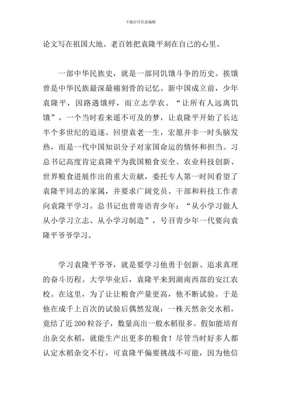 缅怀袁隆平先生演讲稿_第2页