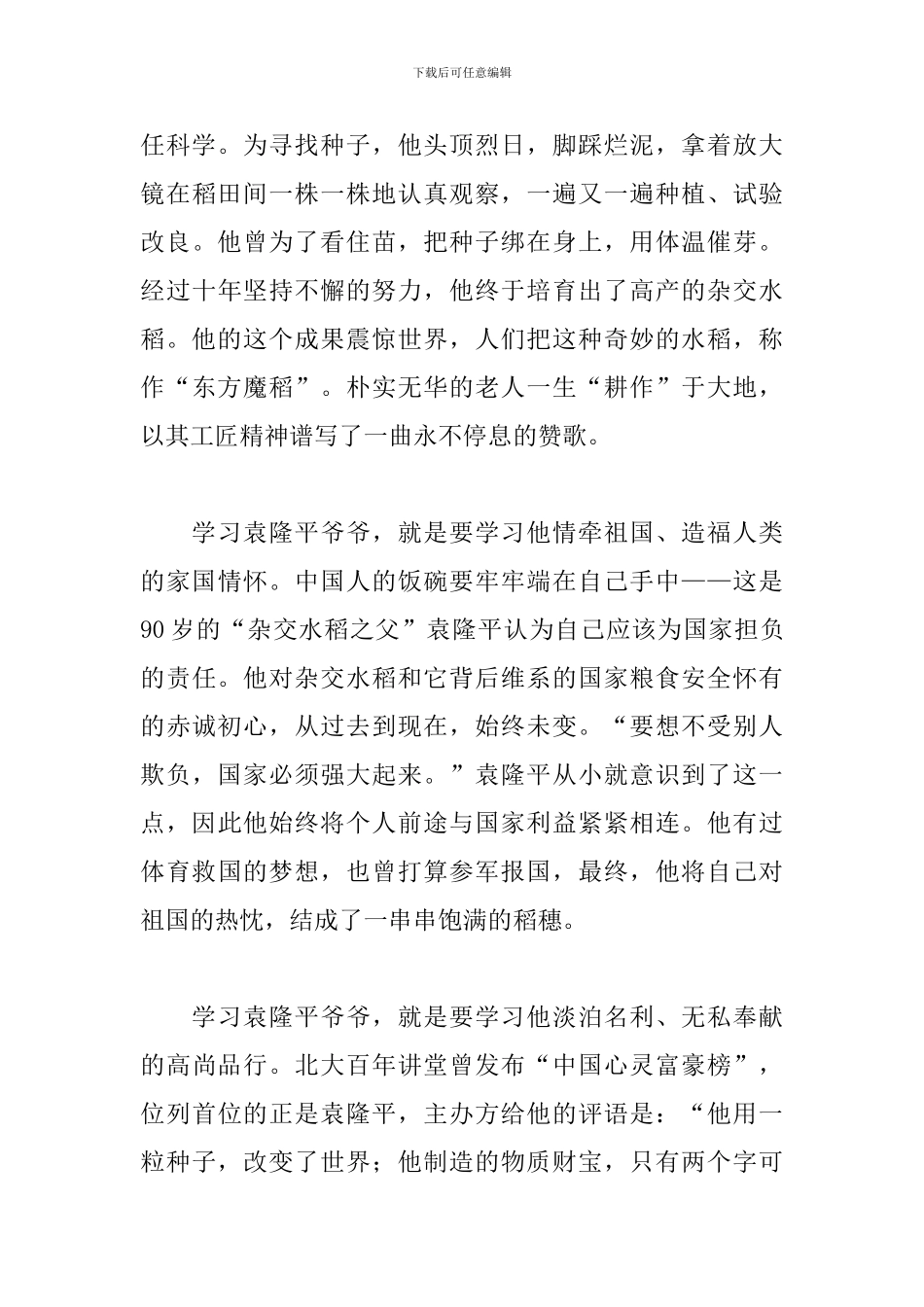 缅怀袁隆平先生演讲稿_第3页