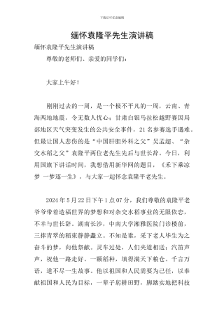 缅怀袁隆平先生演讲稿