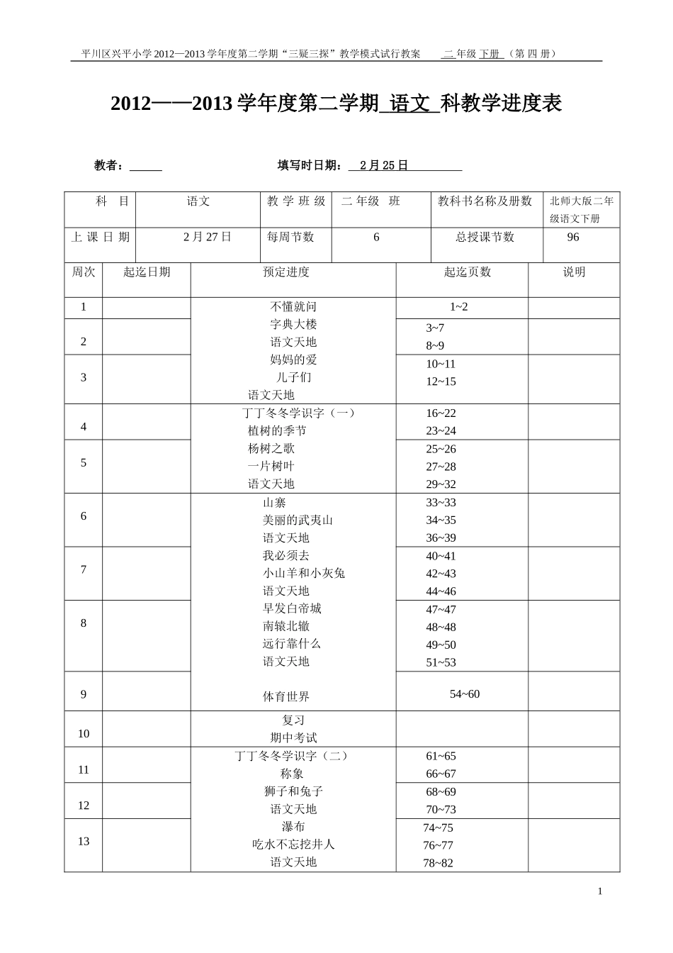 二年级语文进度表1_第1页