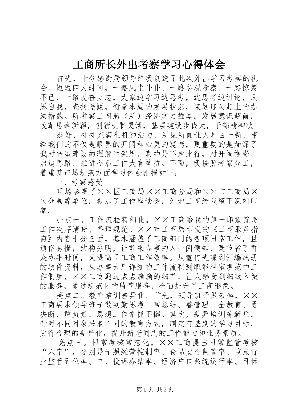 工商所长外出考察学习体会心得_第1页
