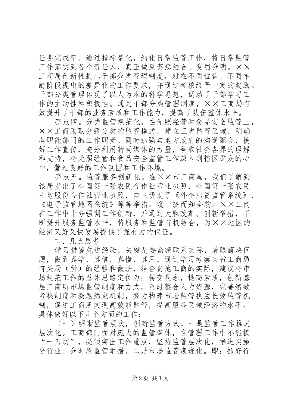 工商所长外出考察学习体会心得_第2页