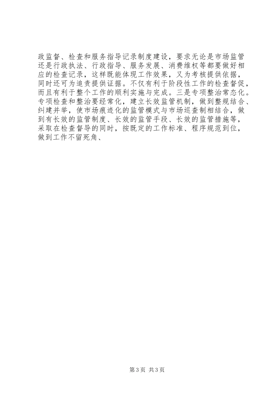 工商所长外出考察学习体会心得_第3页